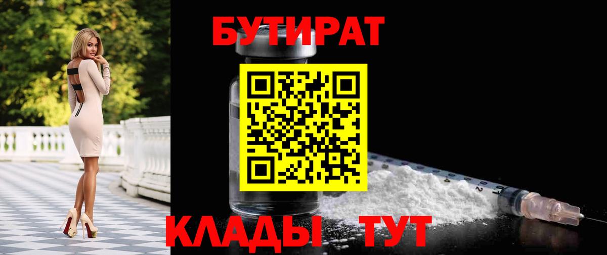 БУТИРАТ Butirat Белореченск