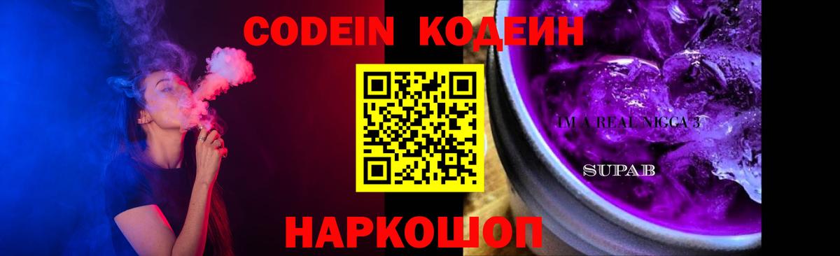 Белореченск  Кодеиновый сироп Lean Purple Drank  Вход с VPN  Кодеиновый сироп Lean Purple Drank 